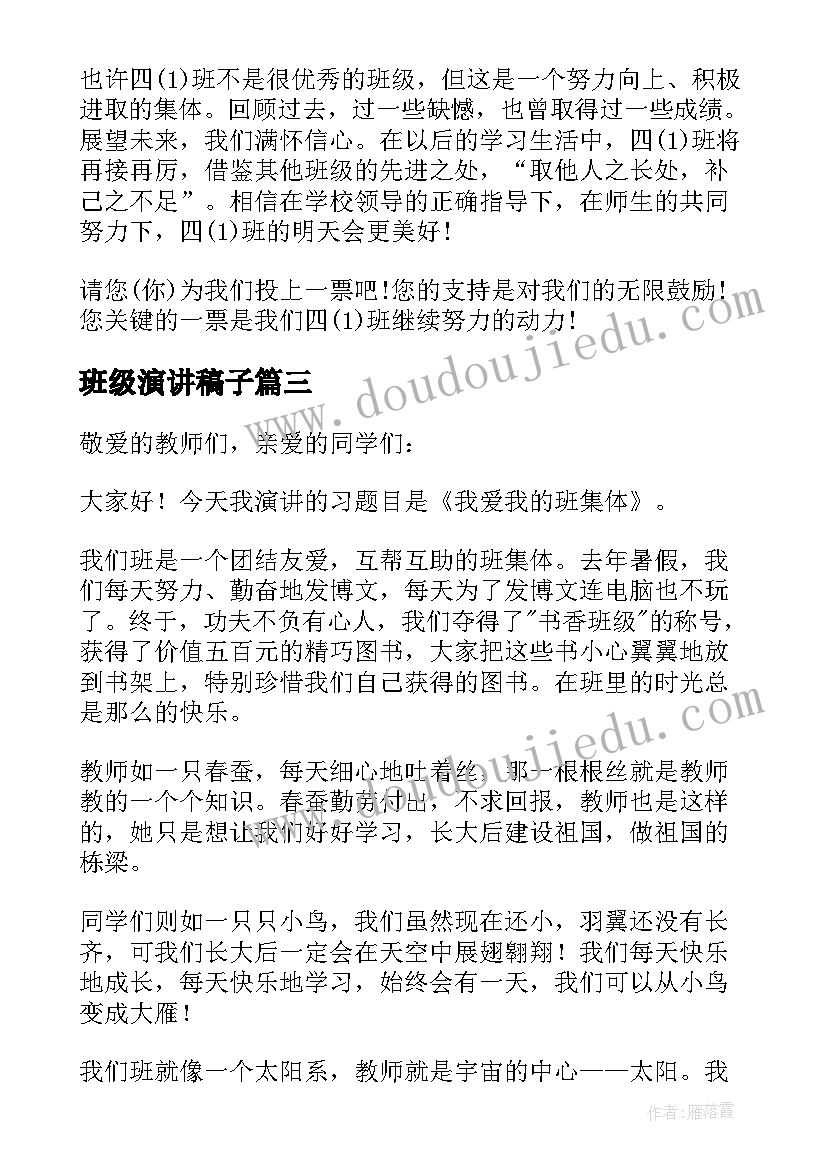 最新班级演讲稿子(汇总8篇)