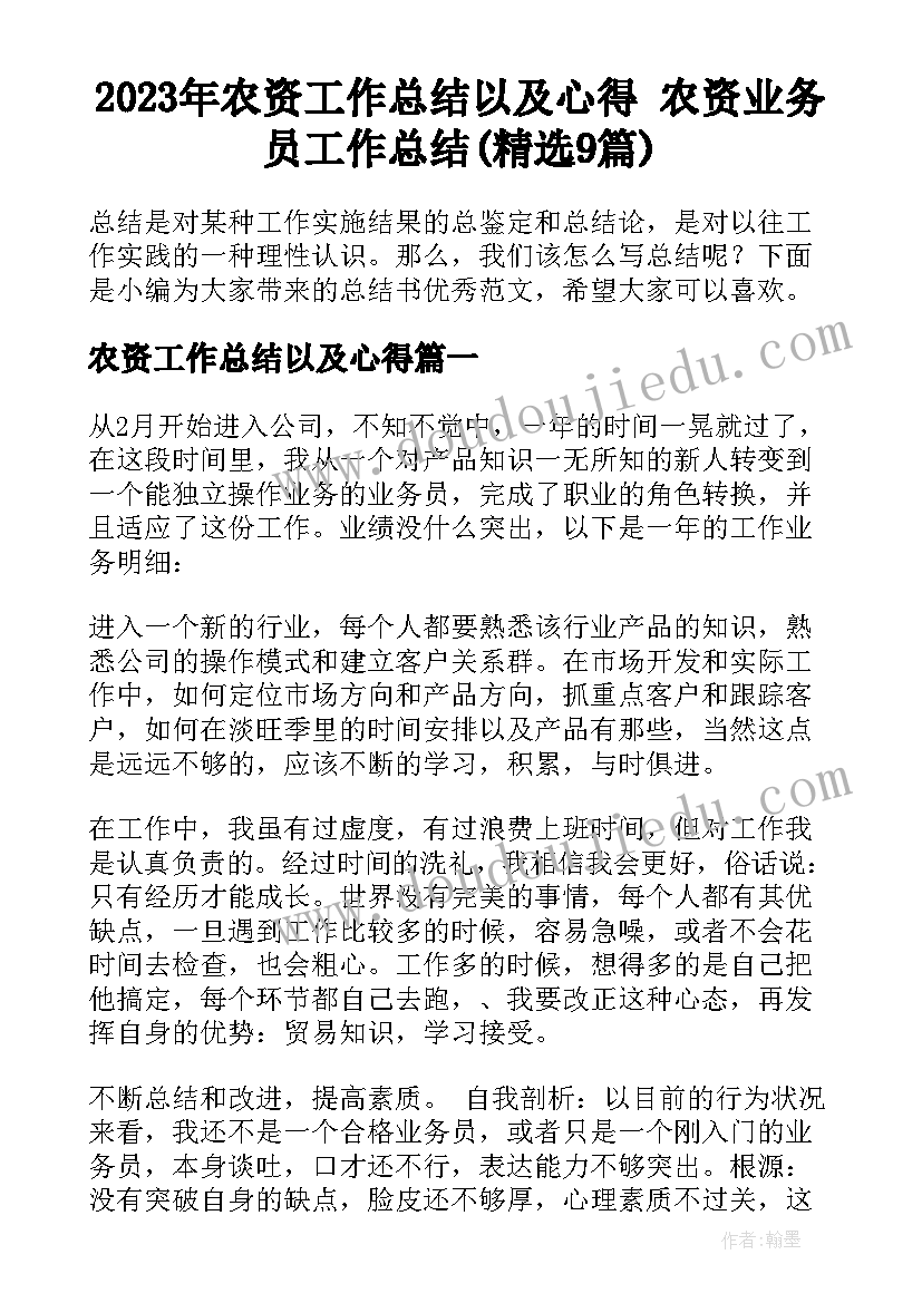 2023年农资工作总结以及心得 农资业务员工作总结(精选9篇)