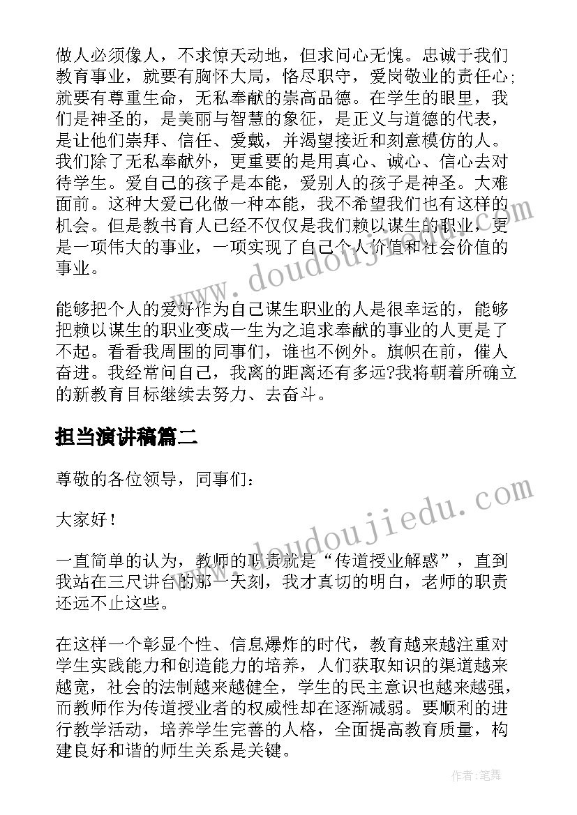 2023年担当演讲稿(优质7篇)