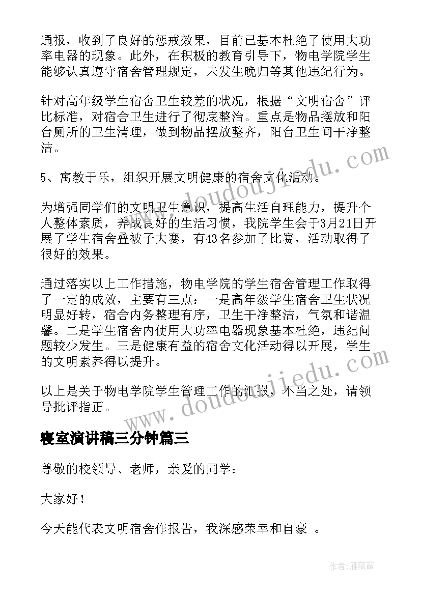 2023年寝室演讲稿三分钟 寝室文明演讲稿(通用5篇)