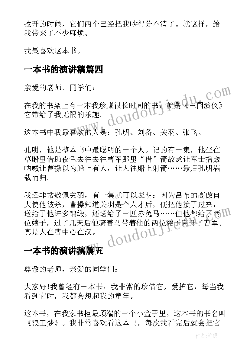 一本书的演讲稿 一本书演讲稿(优秀7篇)