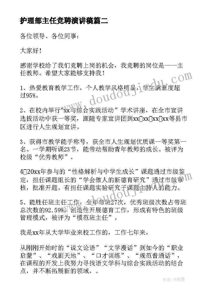 2023年护理部主任竞聘演讲稿 主任竞聘演讲稿(精选9篇)