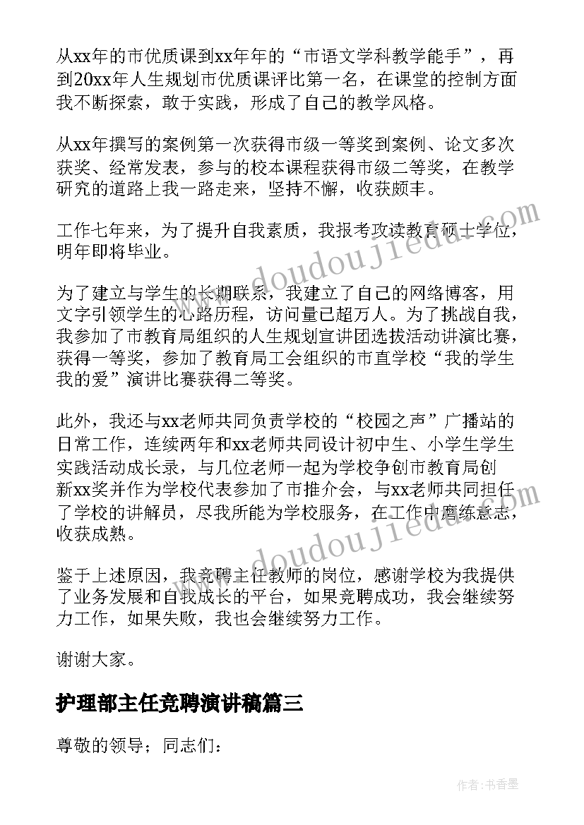 2023年护理部主任竞聘演讲稿 主任竞聘演讲稿(精选9篇)