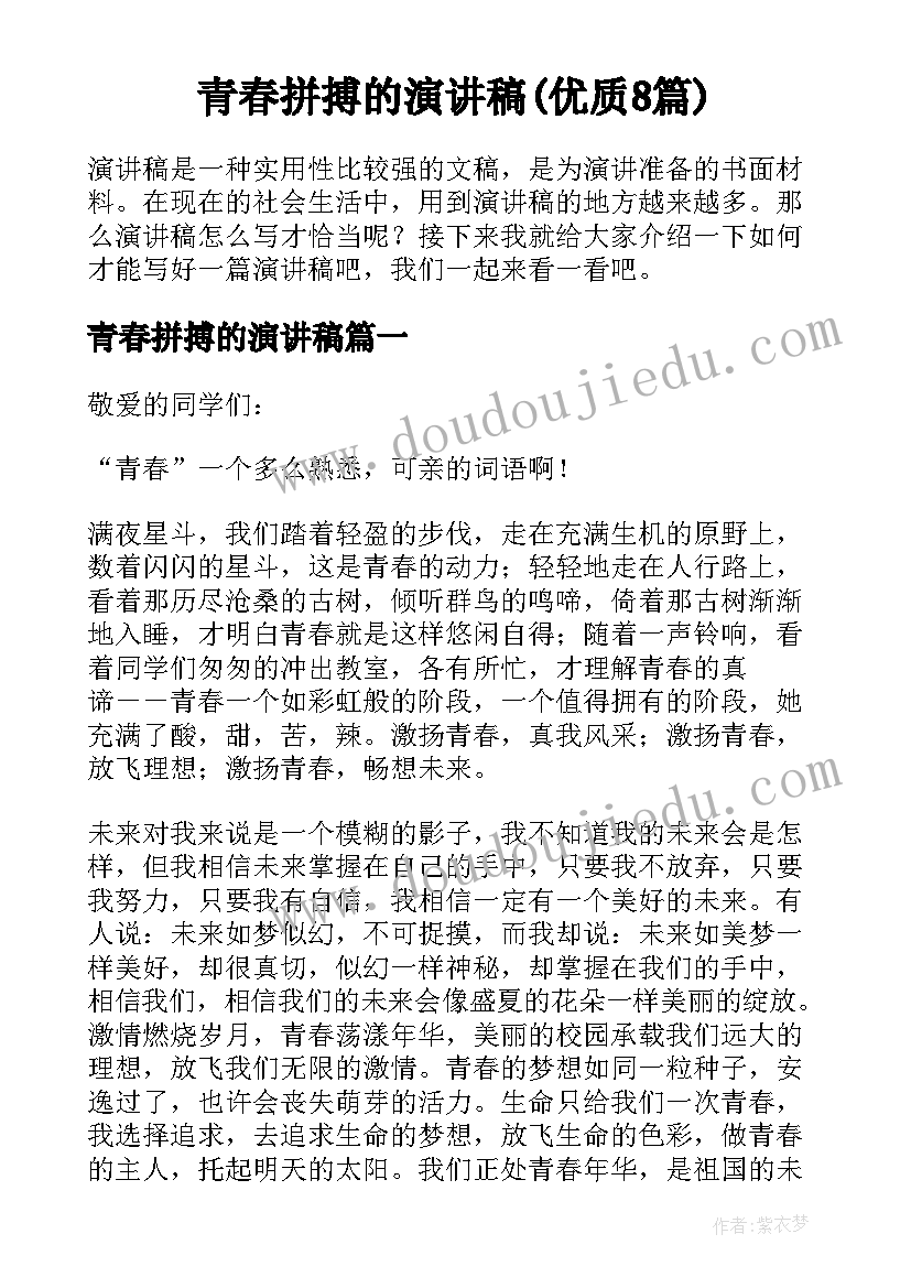 青春拼搏的演讲稿(优质8篇)