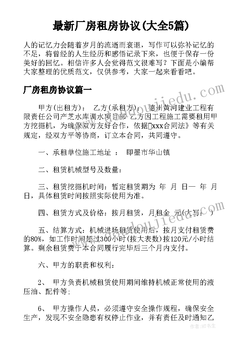 最新厂房租房协议(大全5篇)