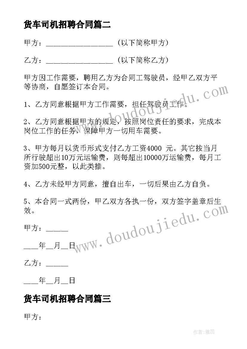 货车司机招聘合同 司机招聘合同(优质9篇)