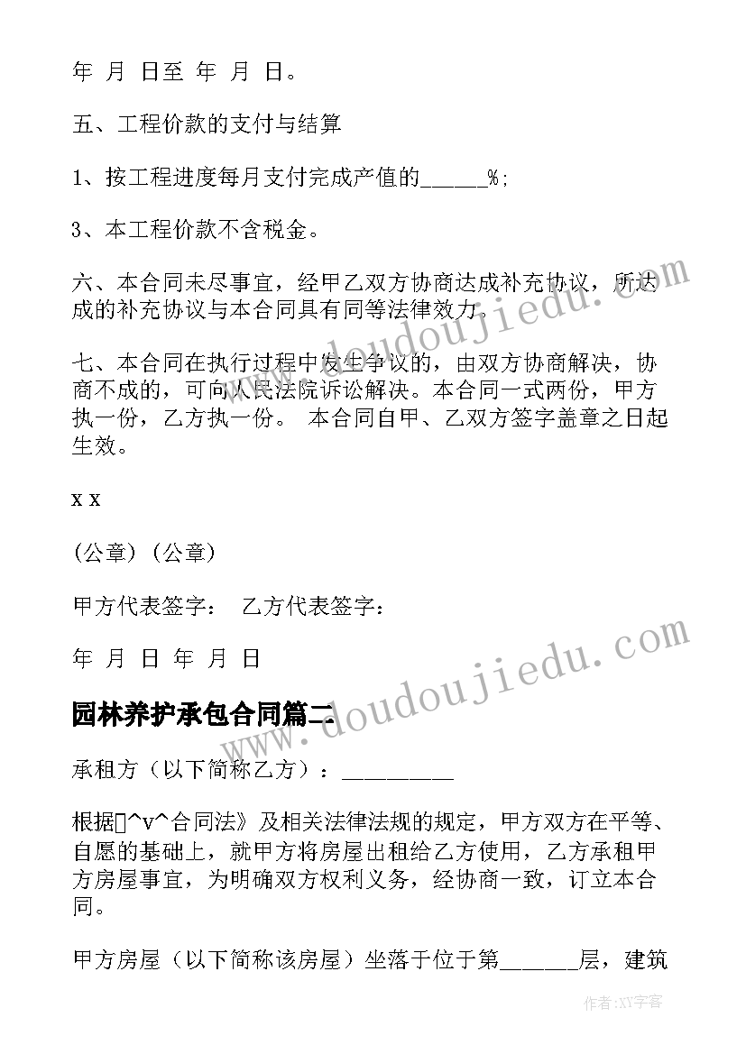 2023年园林养护承包合同(精选5篇)