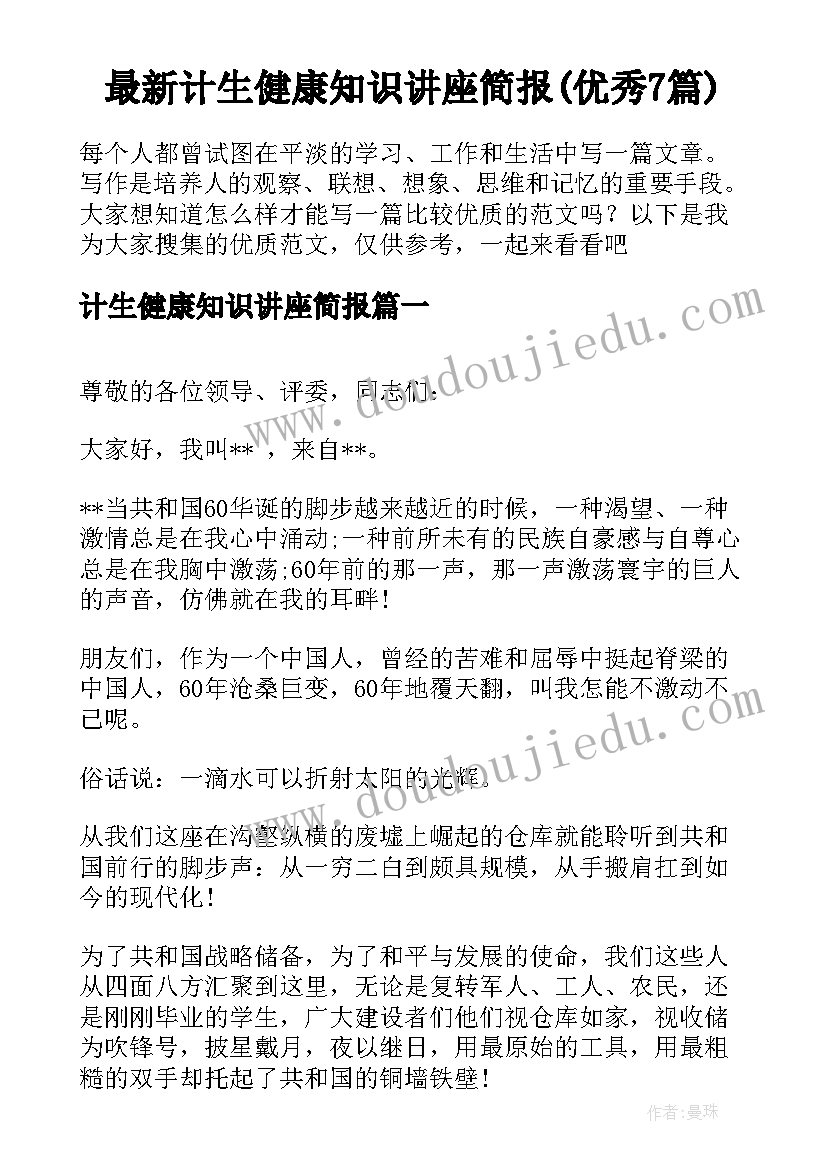 最新计生健康知识讲座简报(优秀7篇)