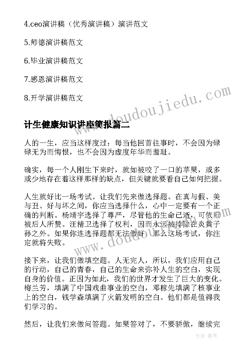 最新计生健康知识讲座简报(优秀7篇)