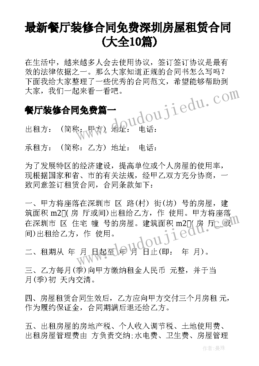 最新餐厅装修合同免费 深圳房屋租赁合同(大全10篇)