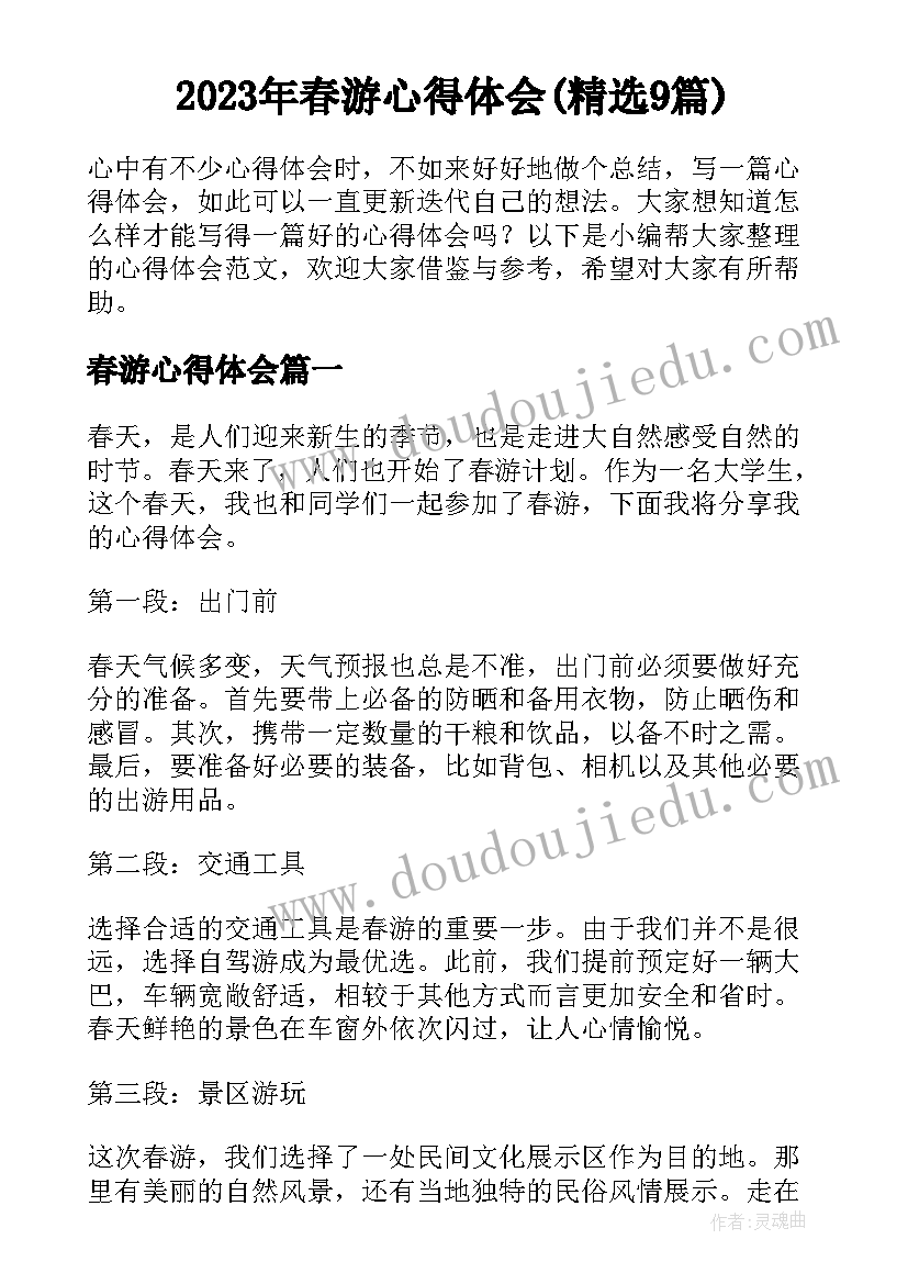 2023年春游心得体会(精选9篇)