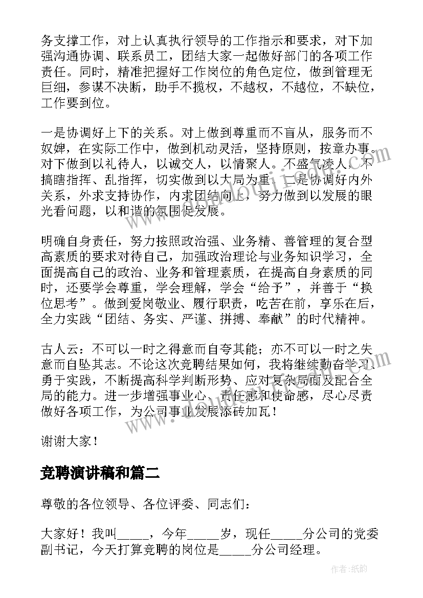 2023年竞聘演讲稿和(大全8篇)