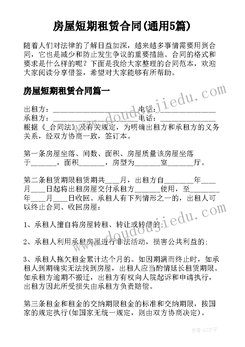 房屋短期租赁合同(通用5篇)