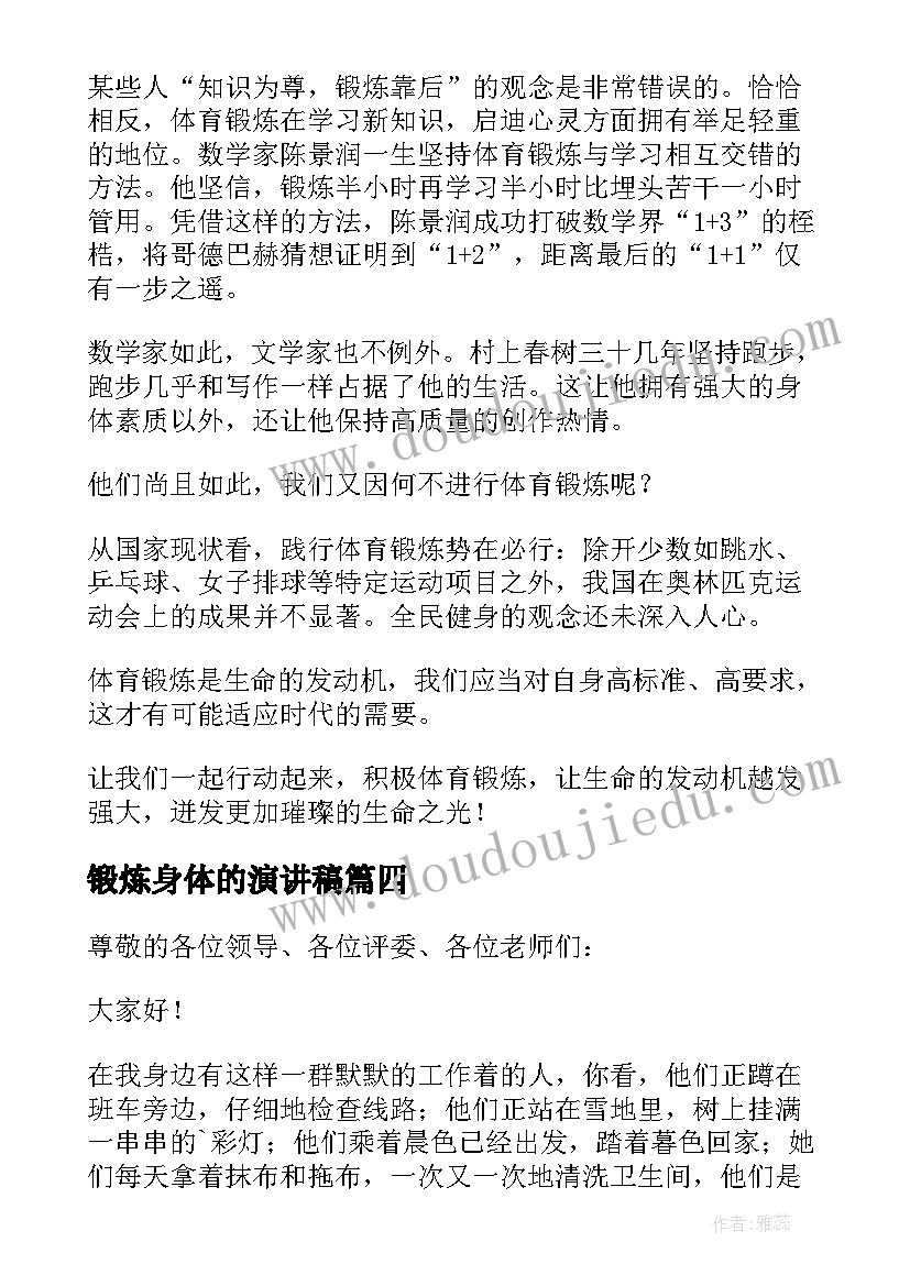 2023年锻炼身体的演讲稿(优秀9篇)