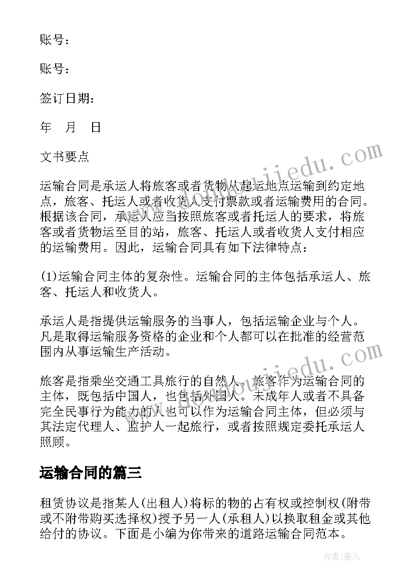 最新运输合同的 公路运输合同(模板6篇)