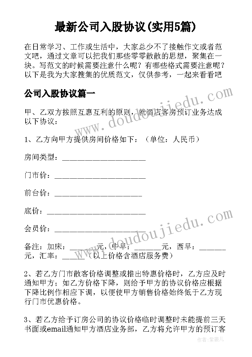 最新公司入股协议(实用5篇)