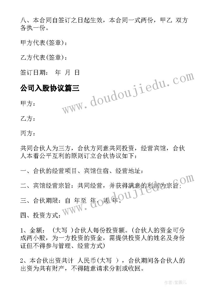 最新公司入股协议(实用5篇)