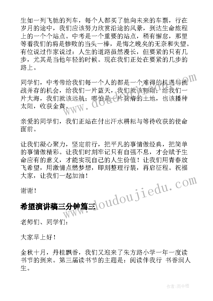 最新希望演讲稿三分钟 播种希望演讲稿(模板6篇)