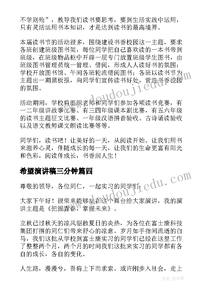 最新希望演讲稿三分钟 播种希望演讲稿(模板6篇)