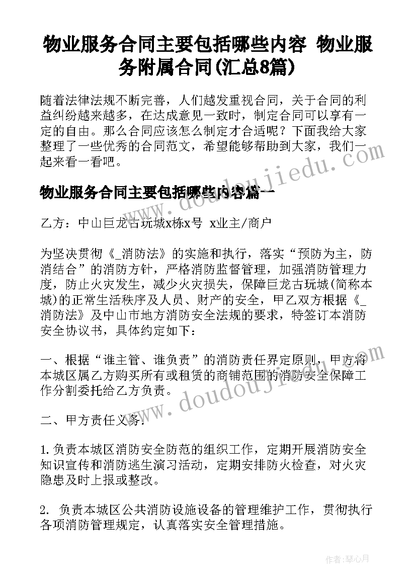 物业服务合同主要包括哪些内容 物业服务附属合同(汇总8篇)