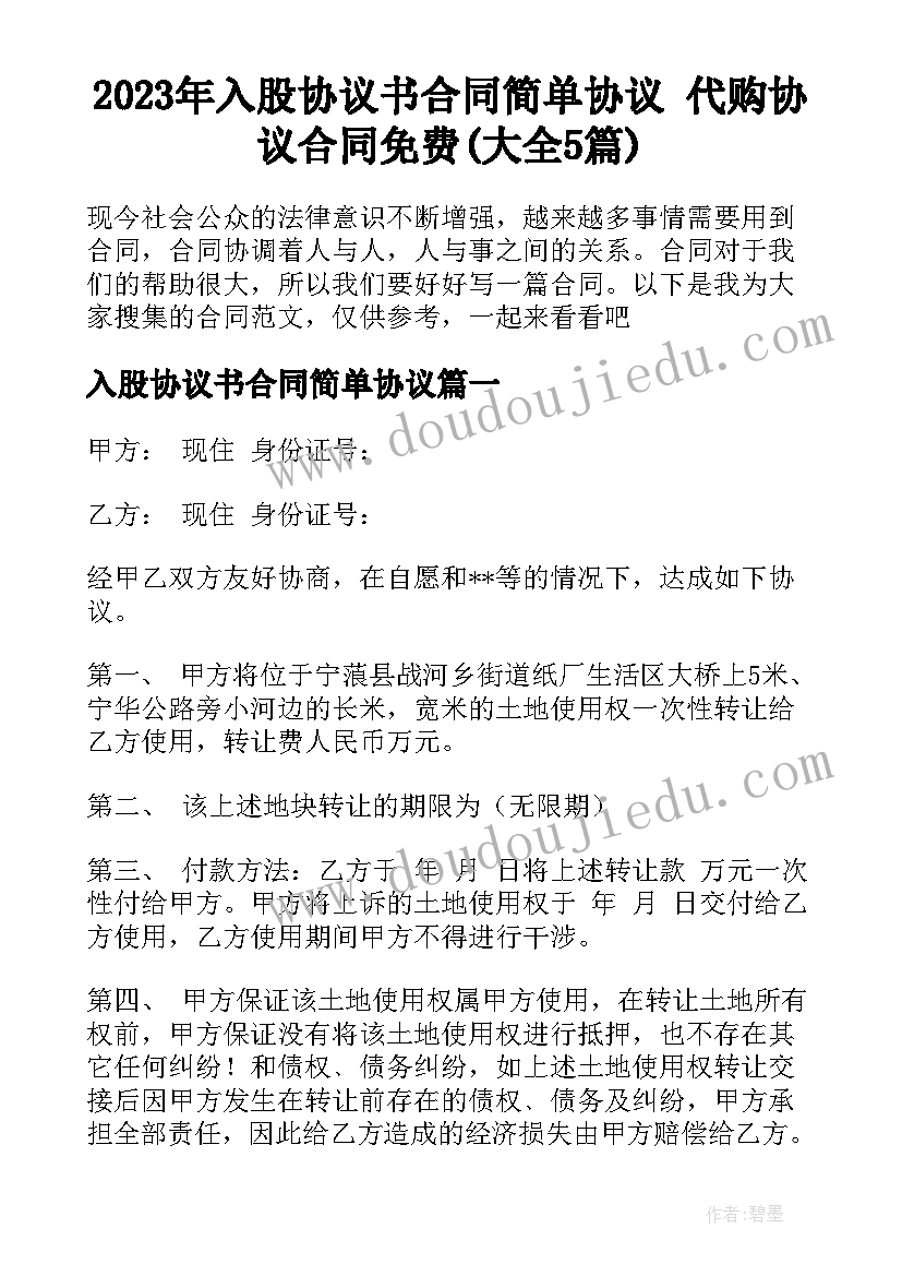 2023年入股协议书合同简单协议 代购协议合同免费(大全5篇)