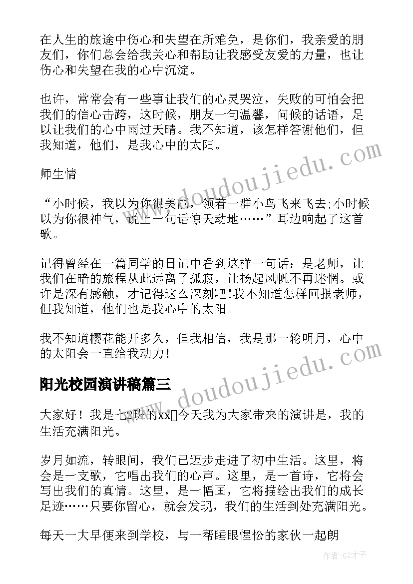 2023年阳光校园演讲稿(汇总7篇)