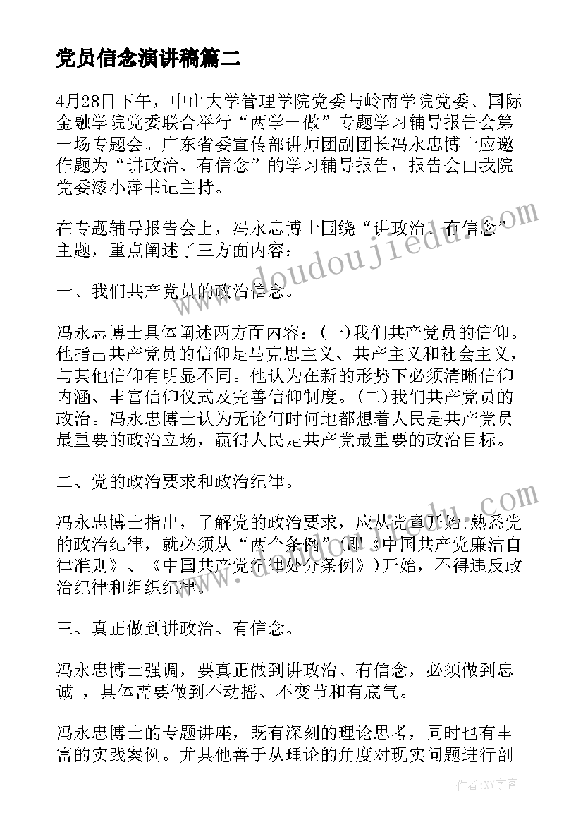 党员信念演讲稿(通用5篇)