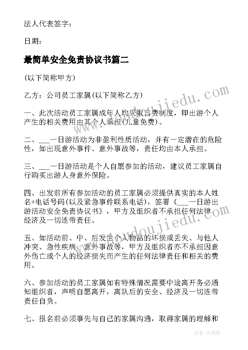 最简单安全免责协议书 安全免责协议书(精选6篇)