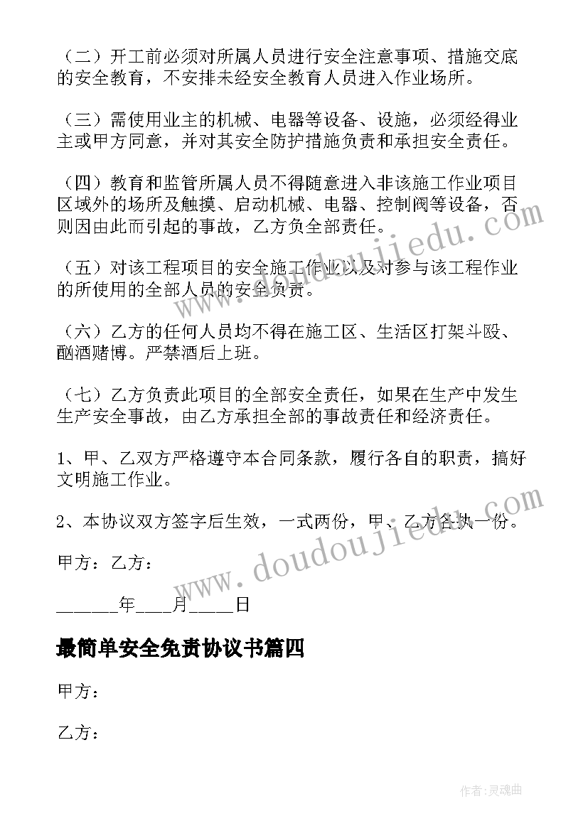 最简单安全免责协议书 安全免责协议书(精选6篇)