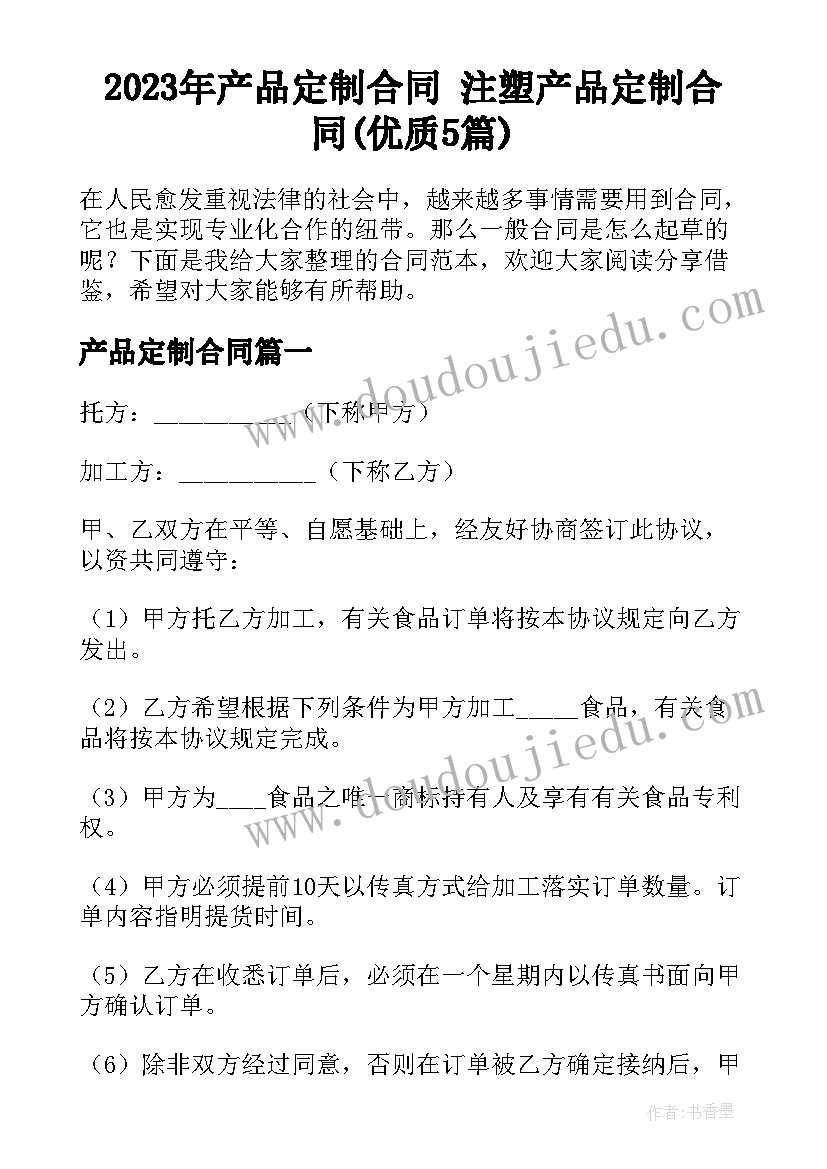 2023年产品定制合同 注塑产品定制合同(优质5篇)