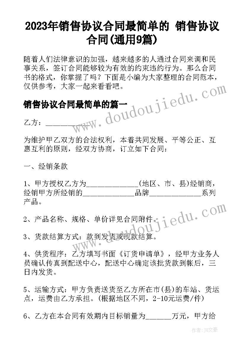 2023年销售协议合同最简单的 销售协议合同(通用9篇)