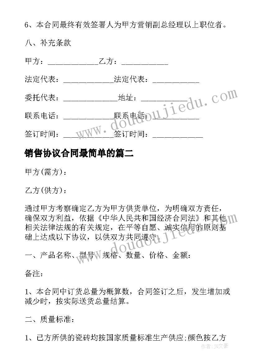 2023年销售协议合同最简单的 销售协议合同(通用9篇)