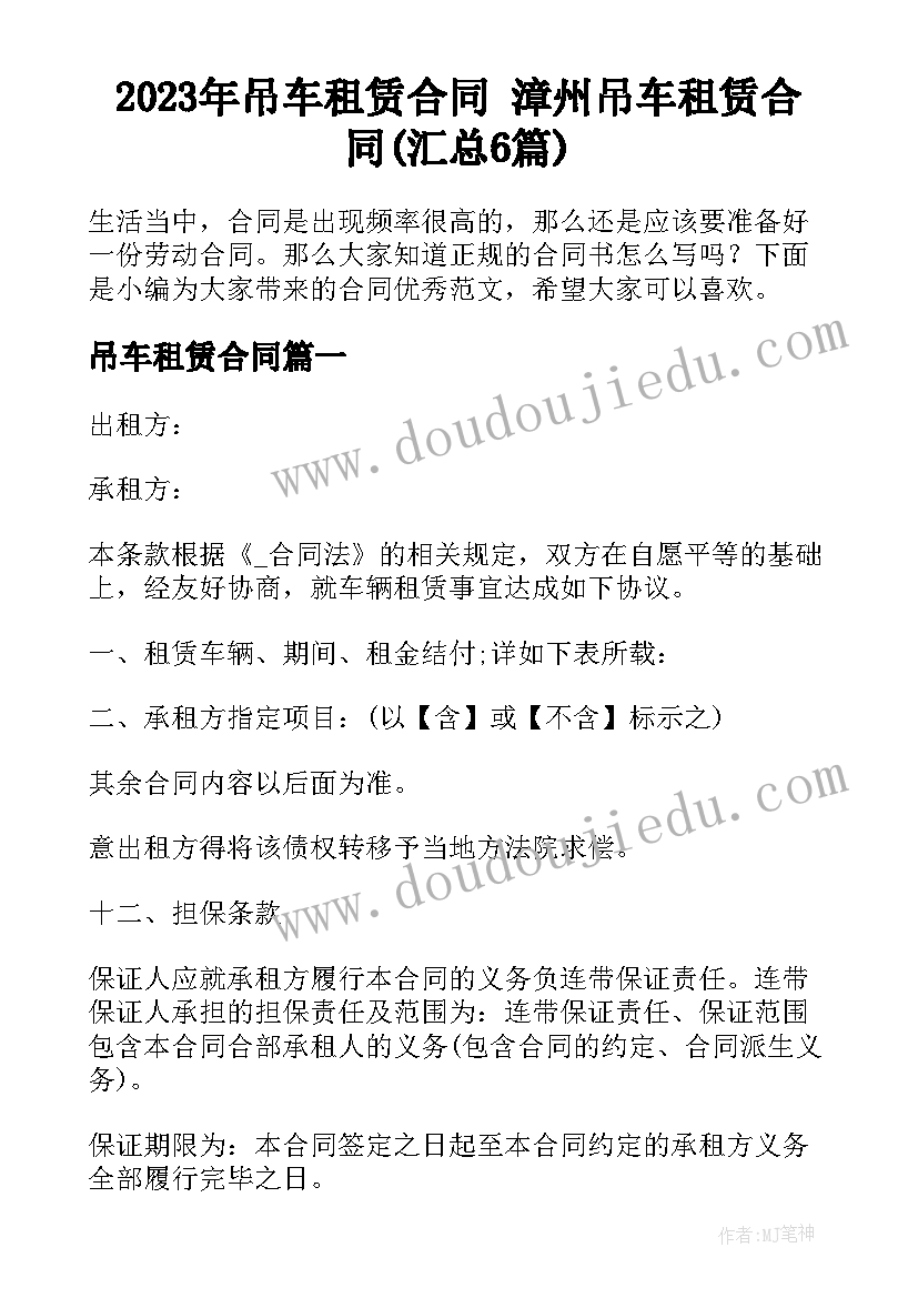 2023年吊车租赁合同 漳州吊车租赁合同(汇总6篇)