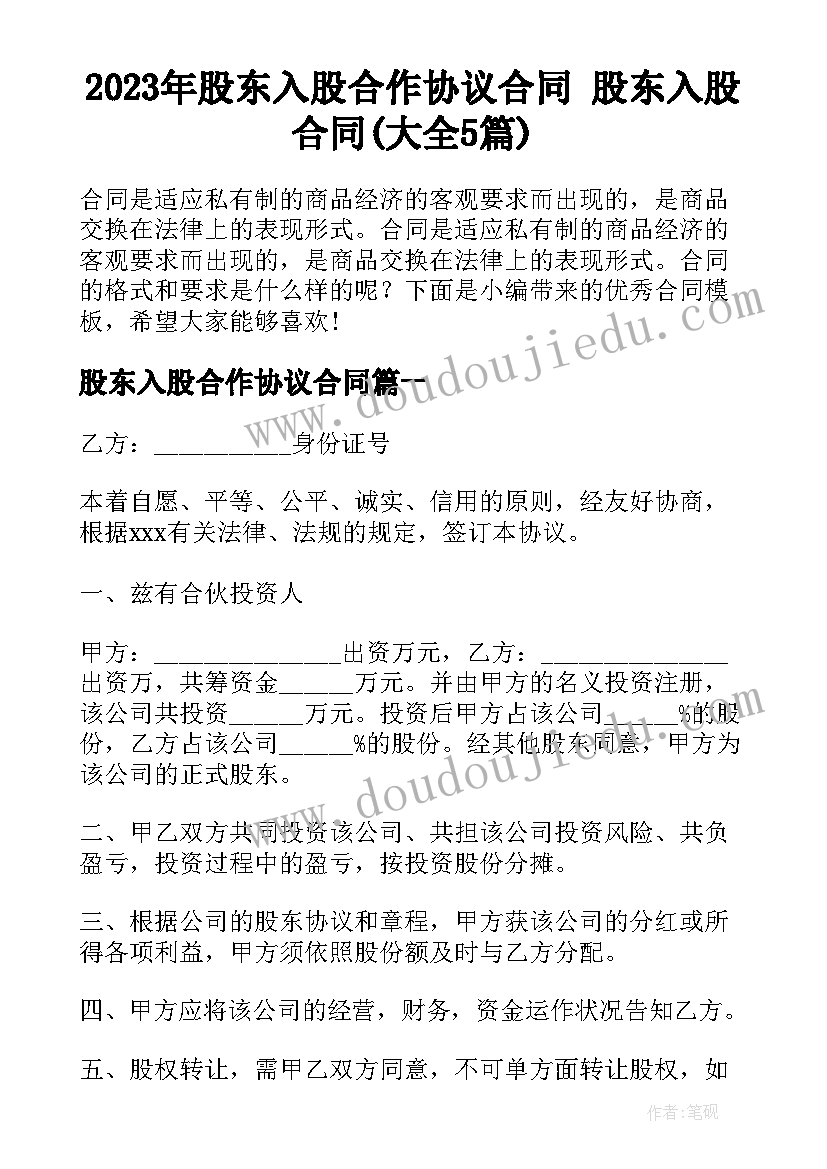 2023年股东入股合作协议合同 股东入股合同(大全5篇)