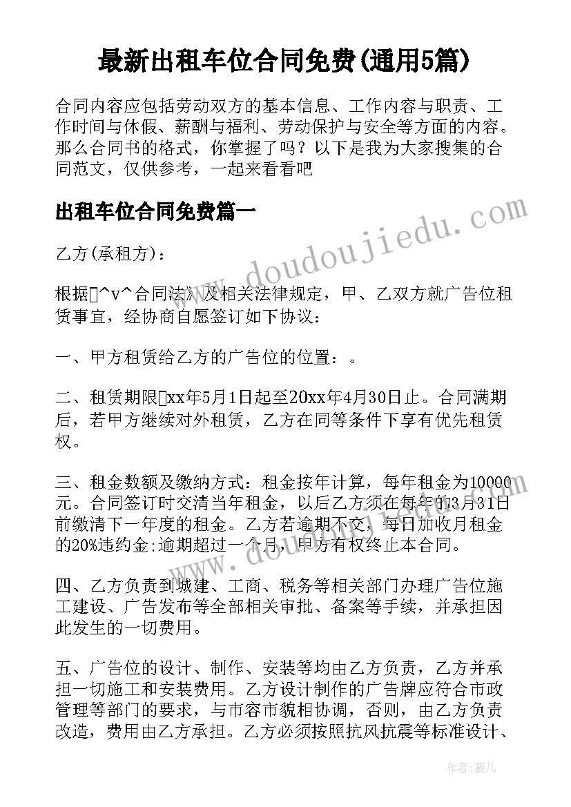 最新出租车位合同免费(通用5篇)