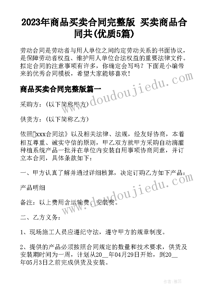 2023年商品买卖合同完整版 买卖商品合同共(优质5篇)