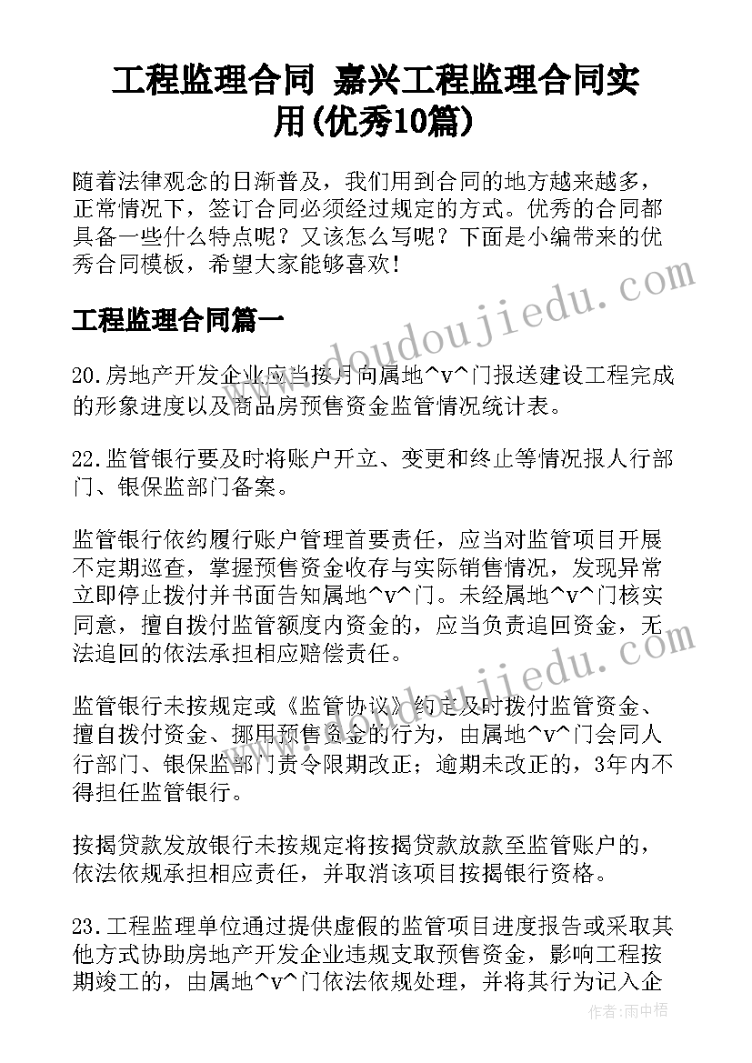 工程监理合同 嘉兴工程监理合同实用(优秀10篇)