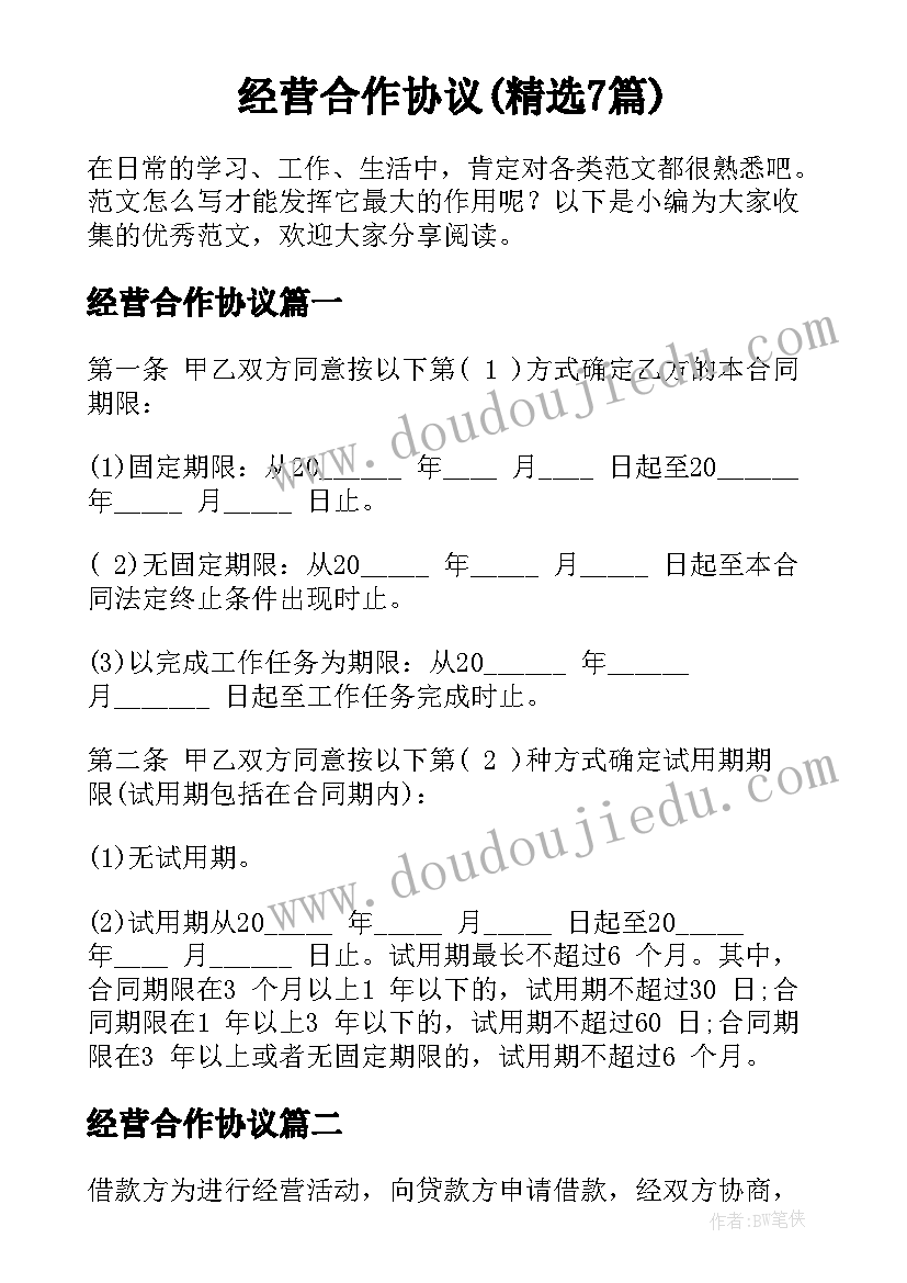 经营合作协议(精选7篇)