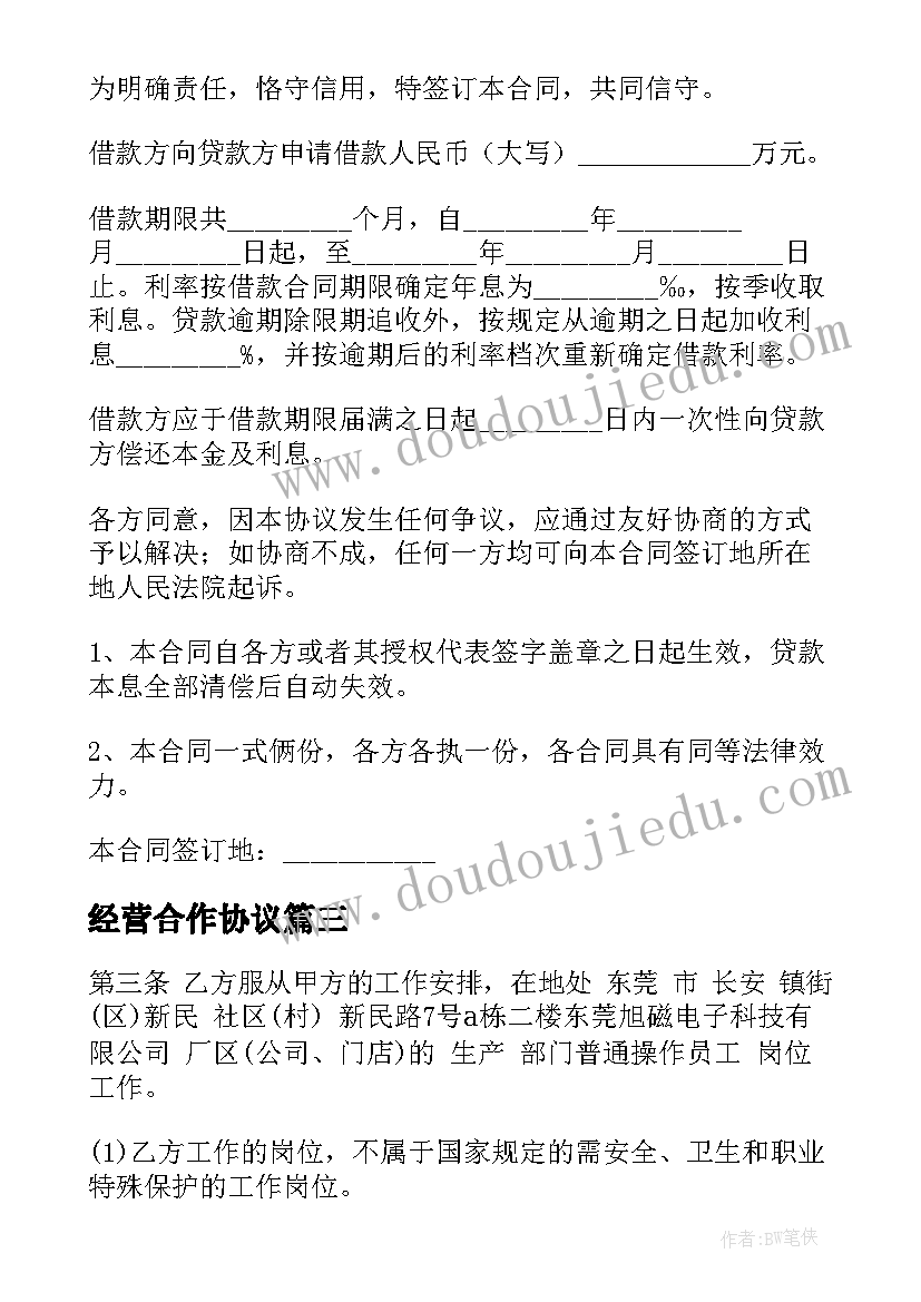 经营合作协议(精选7篇)