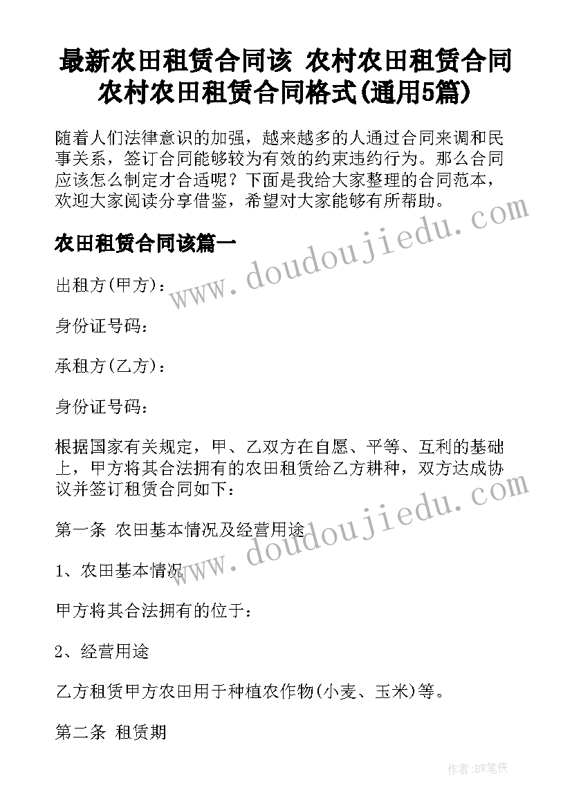 最新农田租赁合同该 农村农田租赁合同农村农田租赁合同格式(通用5篇)