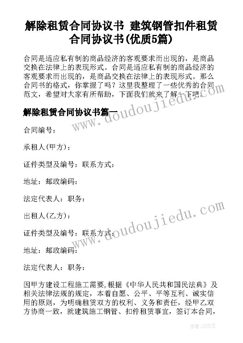 解除租赁合同协议书 建筑钢管扣件租赁合同协议书(优质5篇)