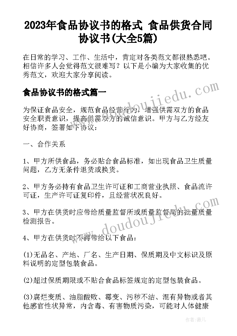 2023年食品协议书的格式 食品供货合同协议书(大全5篇)