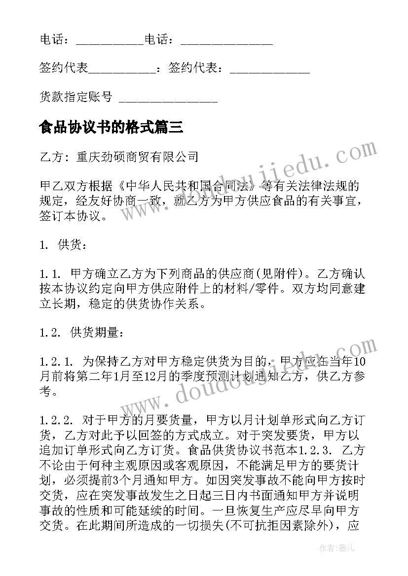 2023年食品协议书的格式 食品供货合同协议书(大全5篇)