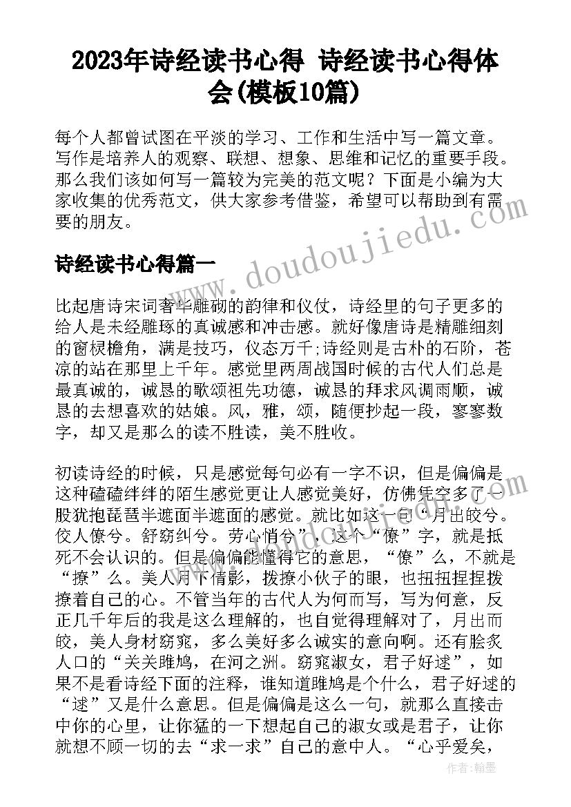 2023年诗经读书心得 诗经读书心得体会(模板10篇)