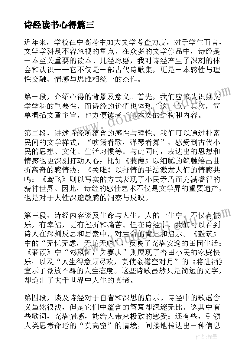 2023年诗经读书心得 诗经读书心得体会(模板10篇)