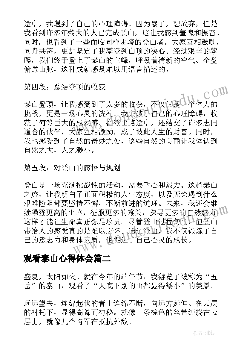 最新观看泰山心得体会 泰山登顶心得体会(汇总5篇)