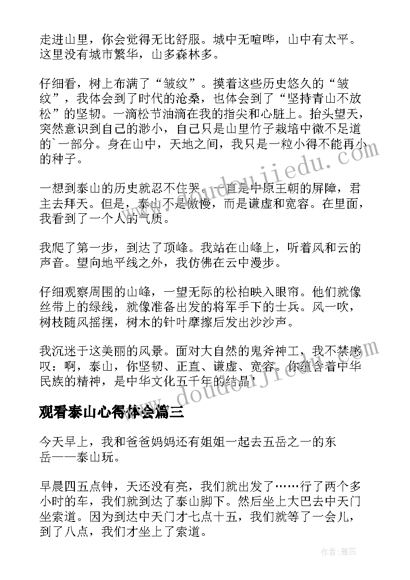 最新观看泰山心得体会 泰山登顶心得体会(汇总5篇)