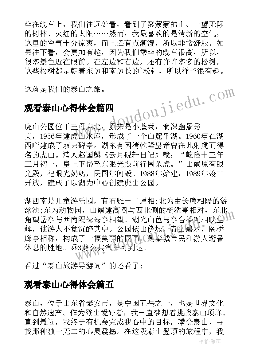 最新观看泰山心得体会 泰山登顶心得体会(汇总5篇)