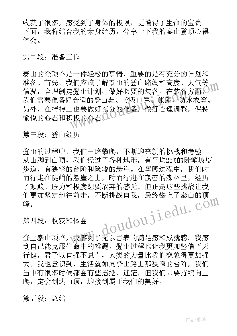 最新观看泰山心得体会 泰山登顶心得体会(汇总5篇)