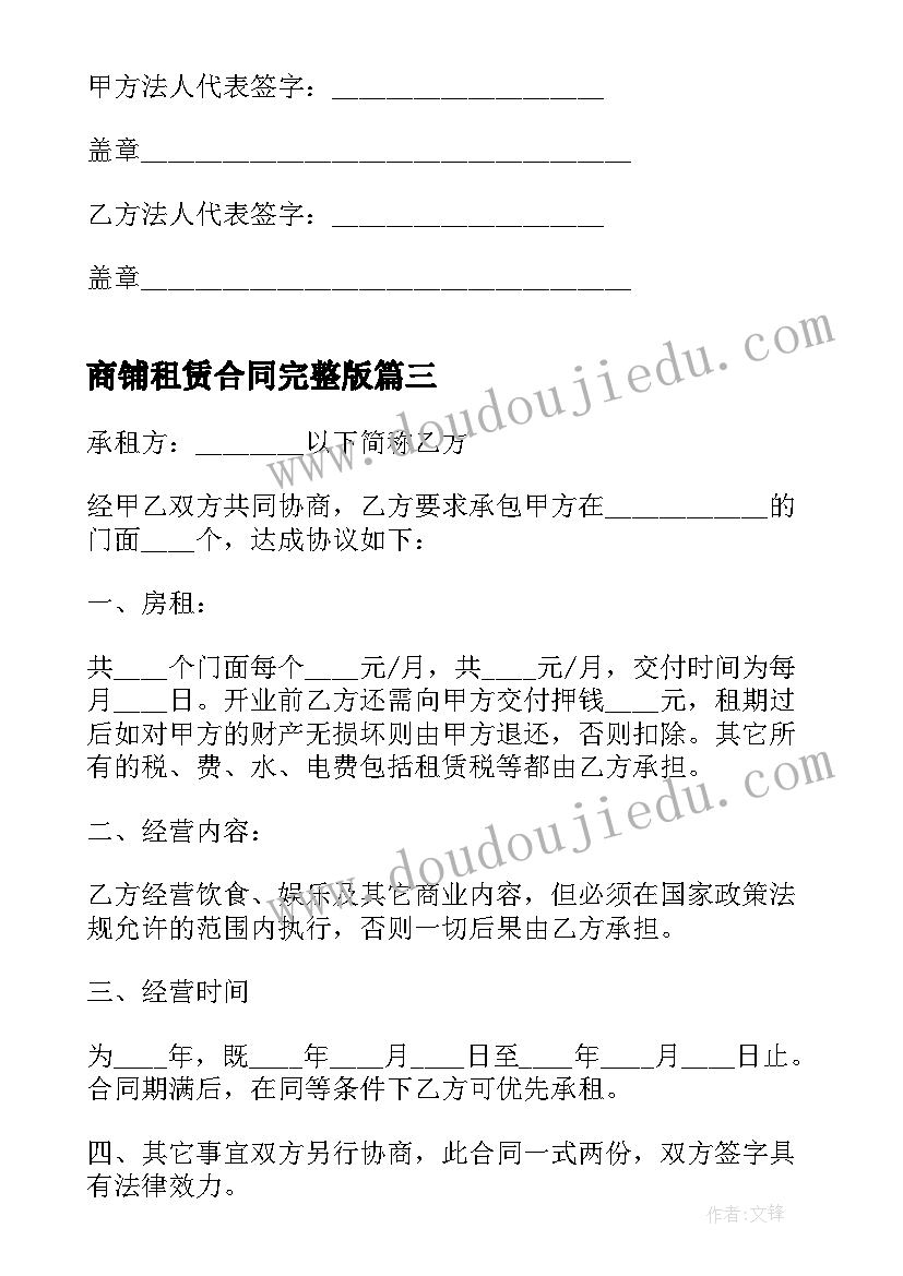 2023年商铺租赁合同完整版 私人商铺租赁合同协议(汇总8篇)